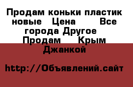 Продам коньки пластик новые › Цена ­ 1 - Все города Другое » Продам   . Крым,Джанкой